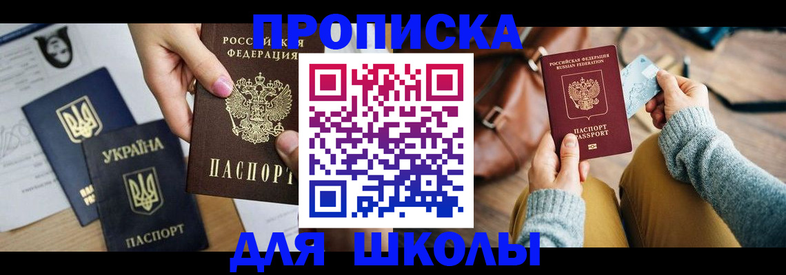 временная регистрация для школы в Глазове